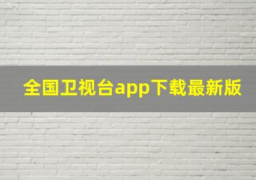 全国卫视台app下载最新版