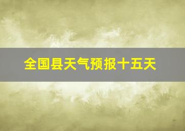 全国县天气预报十五天