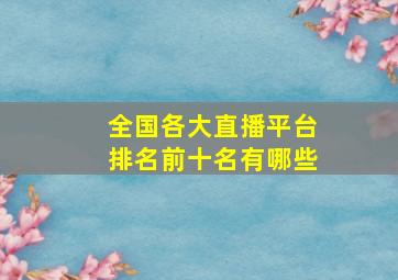 全国各大直播平台排名前十名有哪些