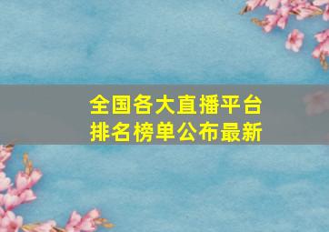 全国各大直播平台排名榜单公布最新