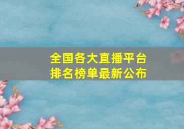 全国各大直播平台排名榜单最新公布