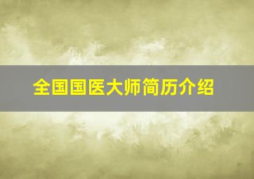 全国国医大师简历介绍