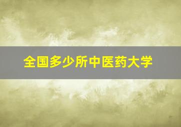 全国多少所中医药大学