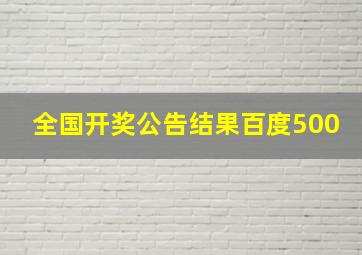 全国开奖公告结果百度500