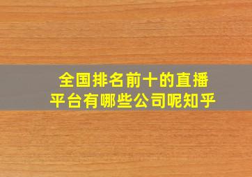 全国排名前十的直播平台有哪些公司呢知乎