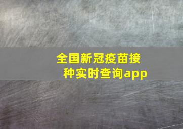 全国新冠疫苗接种实时查询app