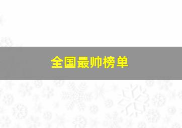 全国最帅榜单