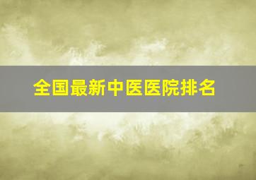 全国最新中医医院排名