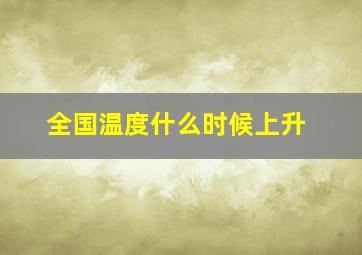 全国温度什么时候上升