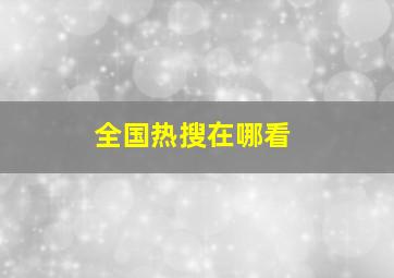 全国热搜在哪看