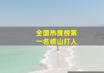 全国热搜榜第一名崂山打人