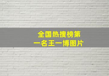 全国热搜榜第一名王一博图片