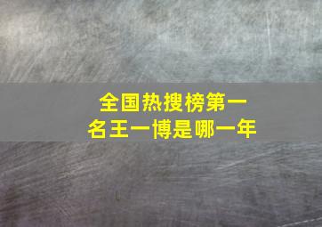 全国热搜榜第一名王一博是哪一年