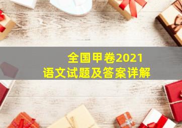 全国甲卷2021语文试题及答案详解