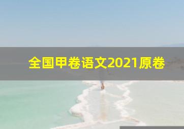 全国甲卷语文2021原卷