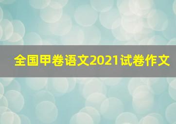 全国甲卷语文2021试卷作文