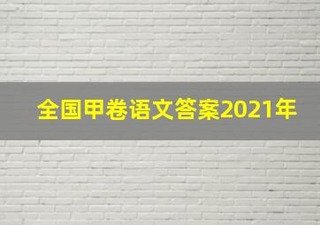 全国甲卷语文答案2021年