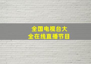 全国电视台大全在线直播节目