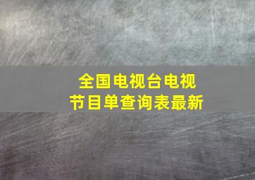 全国电视台电视节目单查询表最新