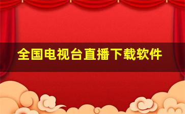 全国电视台直播下载软件