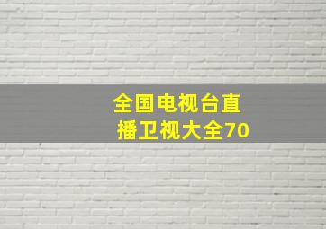 全国电视台直播卫视大全70