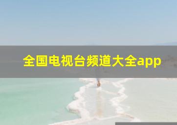 全国电视台频道大全app