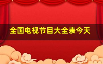 全国电视节目大全表今天