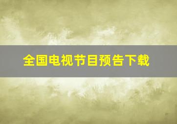 全国电视节目预告下载