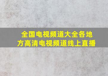 全国电视频道大全各地方高清电视频道线上直播