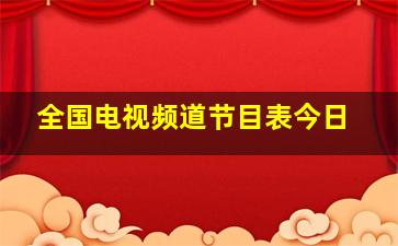 全国电视频道节目表今日