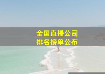 全国直播公司排名榜单公布