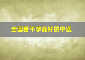 全国看不孕最好的中医