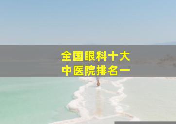 全国眼科十大中医院排名一