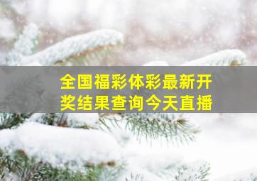 全国福彩体彩最新开奖结果查询今天直播