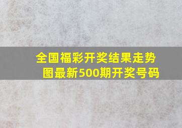 全国福彩开奖结果走势图最新500期开奖号码