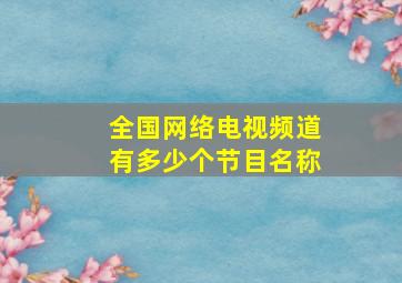 全国网络电视频道有多少个节目名称