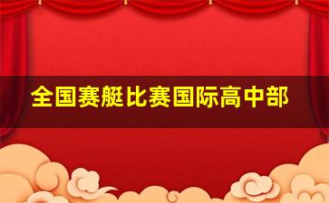 全国赛艇比赛国际高中部