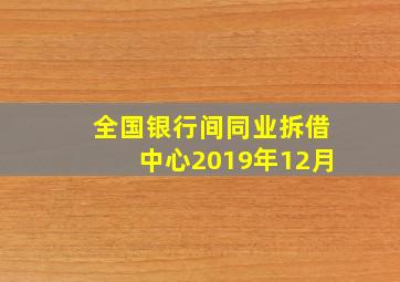 全国银行间同业拆借中心2019年12月