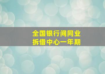 全国银行间同业拆借中心一年期