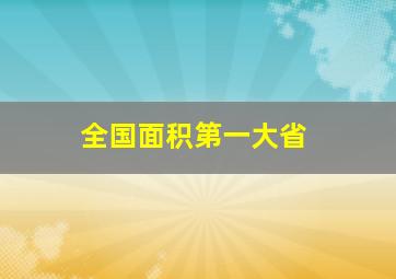 全国面积第一大省