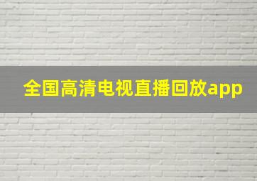 全国高清电视直播回放app