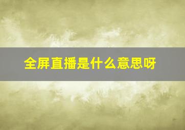 全屏直播是什么意思呀