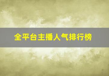 全平台主播人气排行榜