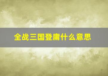 全战三国登庸什么意思