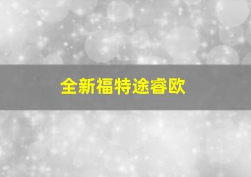 全新福特途睿欧