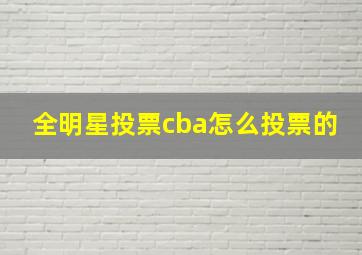 全明星投票cba怎么投票的