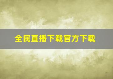 全民直播下载官方下载