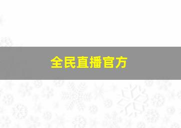 全民直播官方