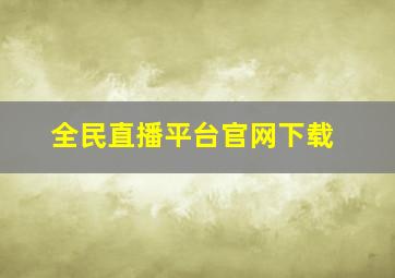 全民直播平台官网下载