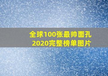 全球100张最帅面孔2020完整榜单图片